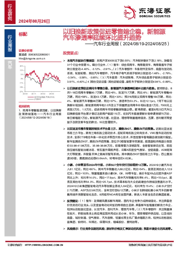 汽车行业周报：以旧换新政策促进零售端企稳，新能源汽车渗透率延续环比提升趋势
