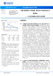 北交所&新兴成长行业周报：禾赛2024Q2订单高增，乘用车与Robotaxi双轮驱动