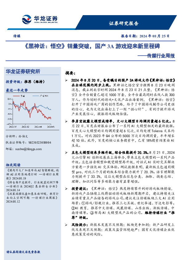 传媒行业周报：《黑神话，悟空》销量突破，国产3A游戏迎来新里程碑