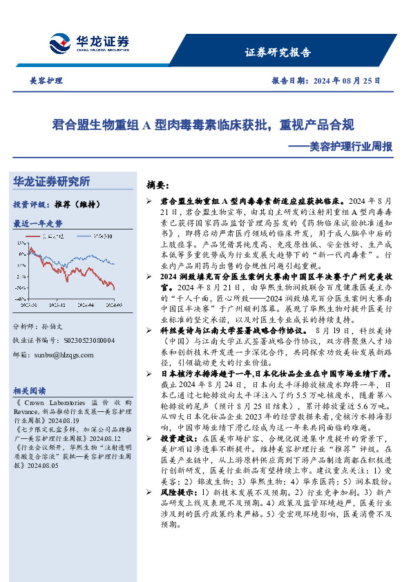 美容护理行业周报：君合盟生物重组A型肉毒毒素临床获批，重视产品合规