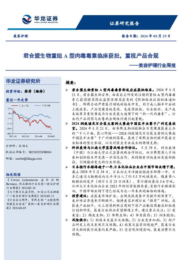 美容护理行业周报：君合盟生物重组A型肉毒毒素临床获批，重视产品合规