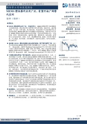 国防军工行业深度报告:MEMS惯性器件应用广泛,有望开拓广阔替代空间