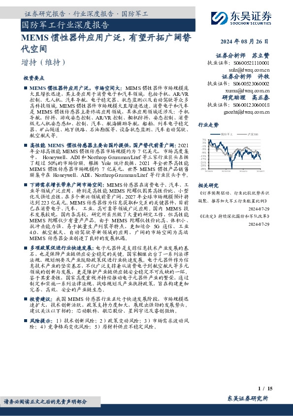国防军工行业深度报告：MEMS惯性器件应用广泛，有望开拓广阔替代空间