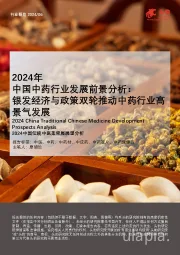 2024年中国中药行业发展前景分析:银发经济与政策双轮推动中药行业高景气发展