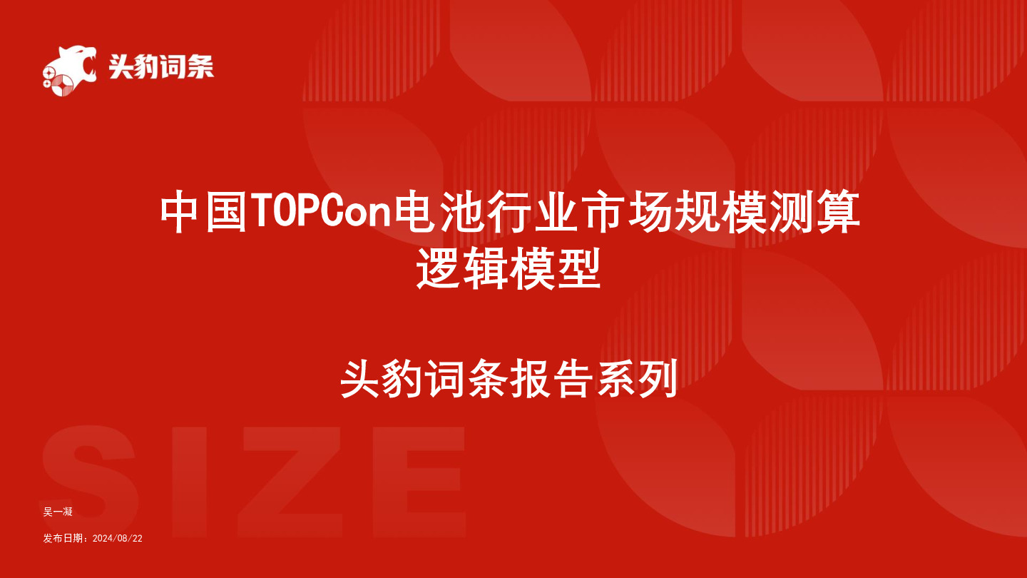 中国TOPCon电池行业市场规模测算逻辑模型 头豹词条报告系列