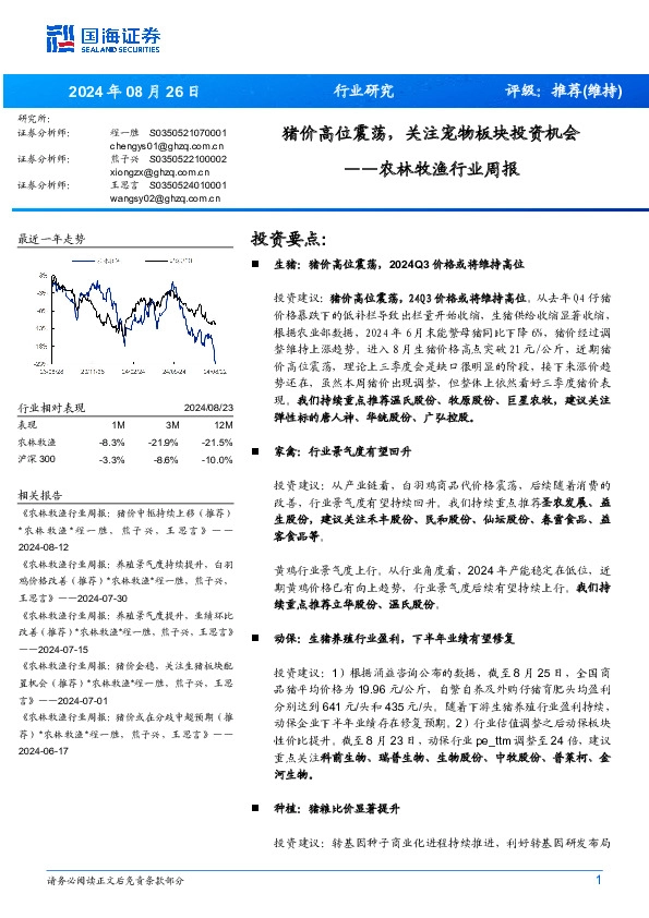 农林牧渔行业周报：猪价高位震荡，关注宠物板块投资机会