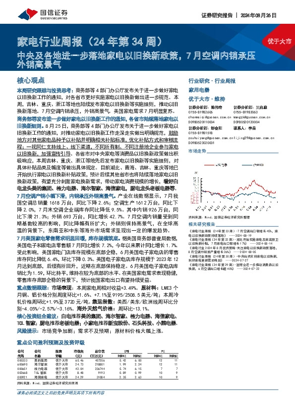 家电行业周报（24年第34周）：中央及各地进一步落地家电以旧换新政策，7月空调内销承压外销高景气