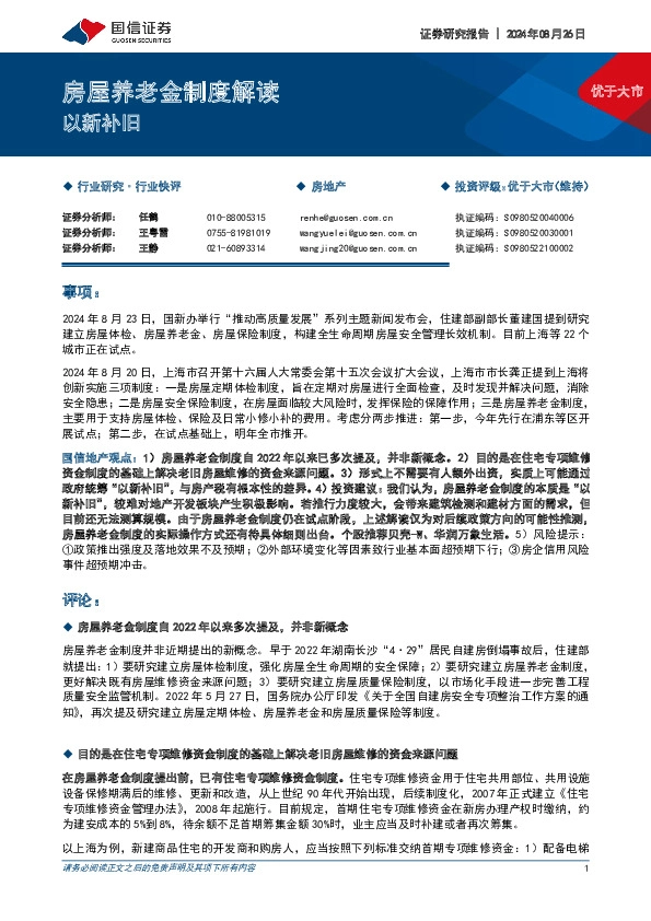 房屋养老金制度解读：以新补旧