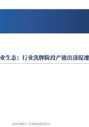 光伏月报M8:供给侧改革指引优化行业生态;行业洗牌阶段产能出清提速