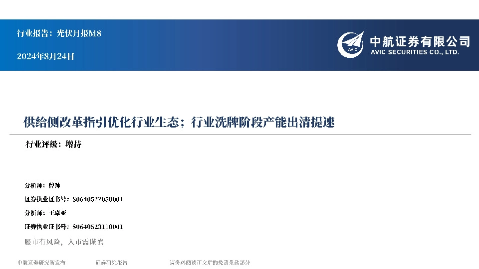 光伏月报M8：供给侧改革指引优化行业生态；行业洗牌阶段产能出清提速
