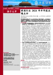 黄酒行业2024年半年报业绩点评：黄酒龙头企业积极寻求突围，上半年收入端实现较快增长