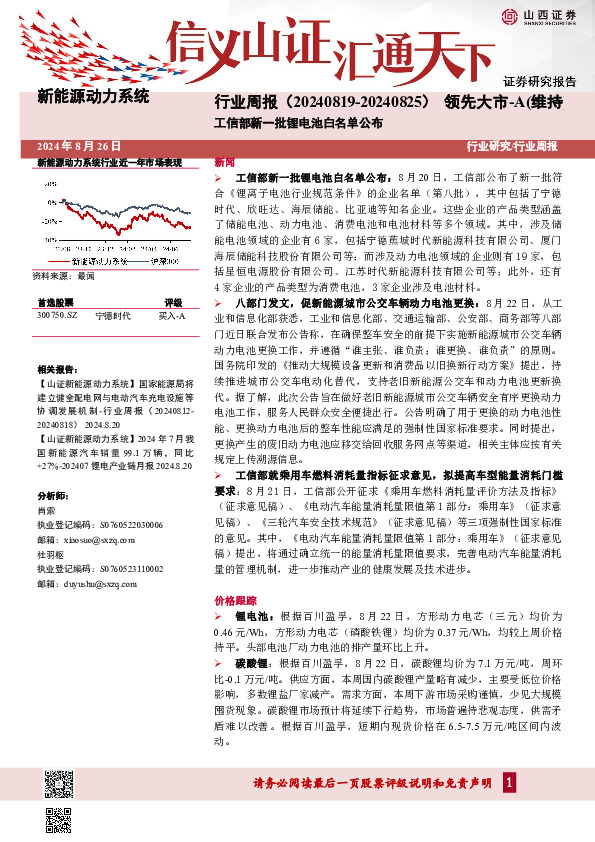 新能源动力系统行业周报：工信部新一批锂电池白名单公布