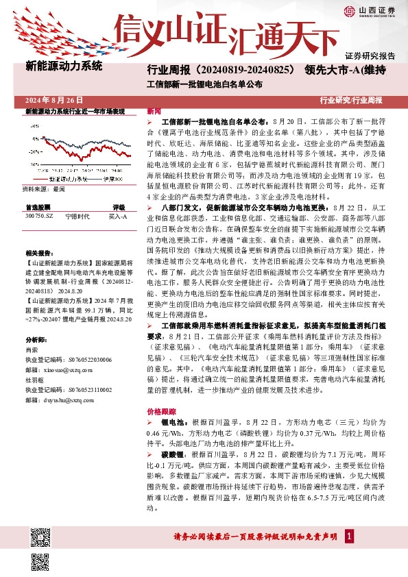 新能源动力系统行业周报：工信部新一批锂电池白名单公布