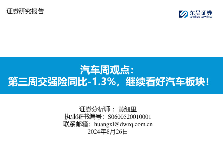 汽车周观点：第三周交强险同比-1.3%，继续看好汽车板块！