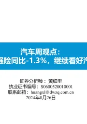 汽车周观点:第三周交强险同比-1.3%,继续看好汽车板块!