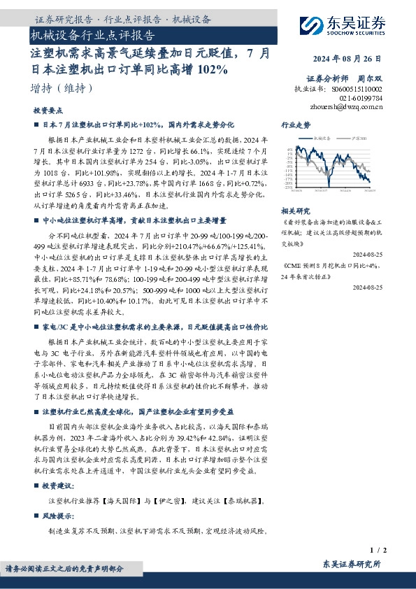机械设备行业点评报告：注塑机需求高景气延续叠加日元贬值，7月日本注塑机出口订单同比高增102%