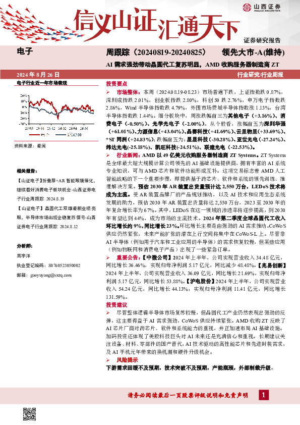 电子周跟踪：AI需求强劲带动晶圆代工复苏明显，AMD收购服务器制造商ZT