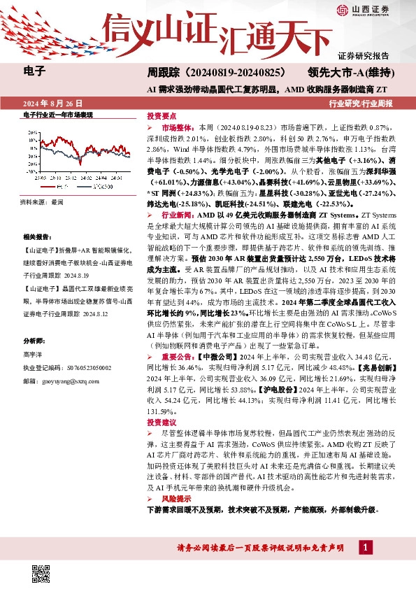 电子周跟踪：AI需求强劲带动晶圆代工复苏明显，AMD收购服务器制造商ZT