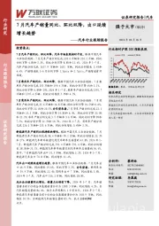 汽车行业跟踪报告：7月汽车产销量同比、环比双降，出口延续增长趋势