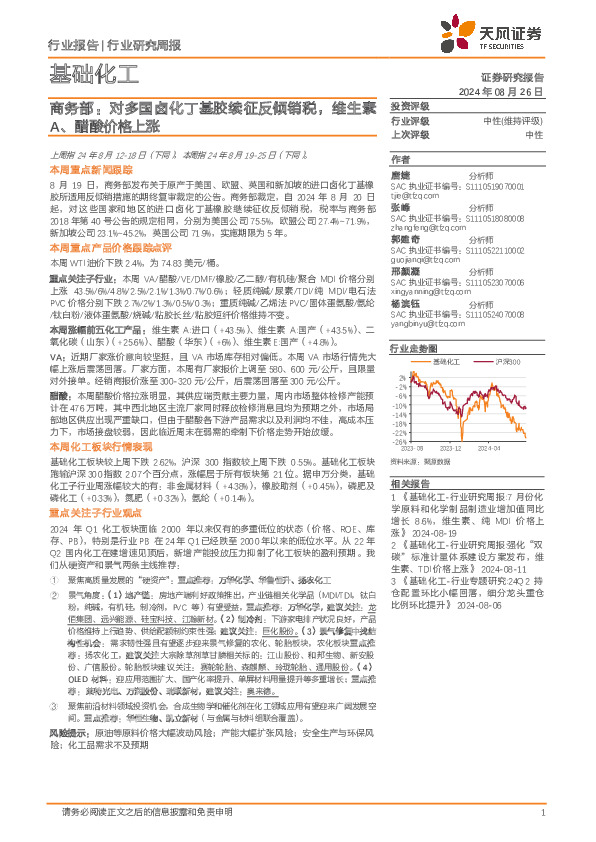 基础化工行业研究周报：商务部，对多国卤化丁基胶续征反倾销税，维生素A、醋酸价格上涨