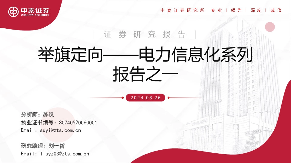 电力信息化系列报告之一：举旗定向