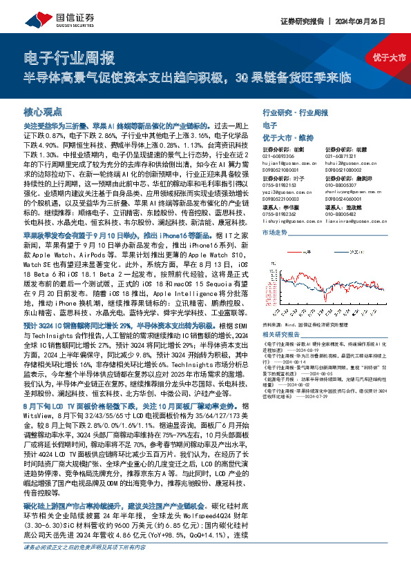 电子行业周报：半导体高景气促使资本支出趋向积极，3Q果链备货旺季来临