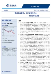 食品饮料行业周报：需求温和复苏，关注结构性机会