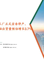 电子行业：夏普日本10代SDP工厂正式宣告停产，2024全球笔记本电脑出货量预估增长3.7%