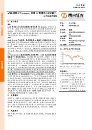 AI行业点评报告：AMD收购ZT Systems，拓展AI数据中心设计能力