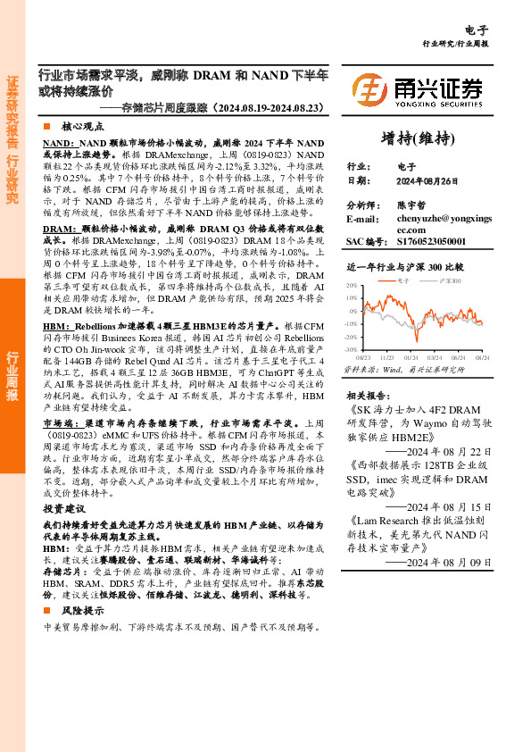 存储芯片行业周度跟踪：行业市场需求平淡，威刚称DRAM和NAND下半年或将持续涨价