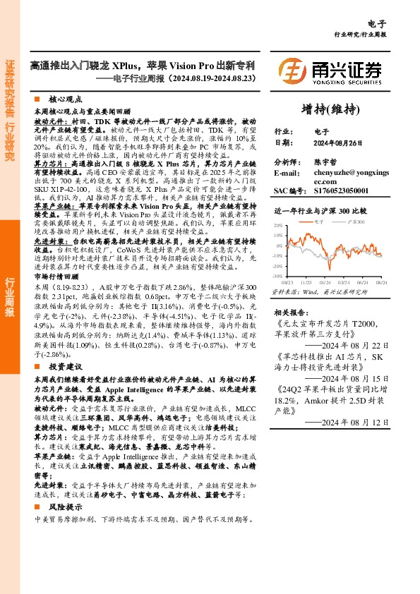电子行业周报：高通推出入门骁龙XPlus，苹果Vision Pro出新专利