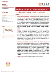 建筑材料行业周报：西部基建投资预期升温，主题性机会值得关注