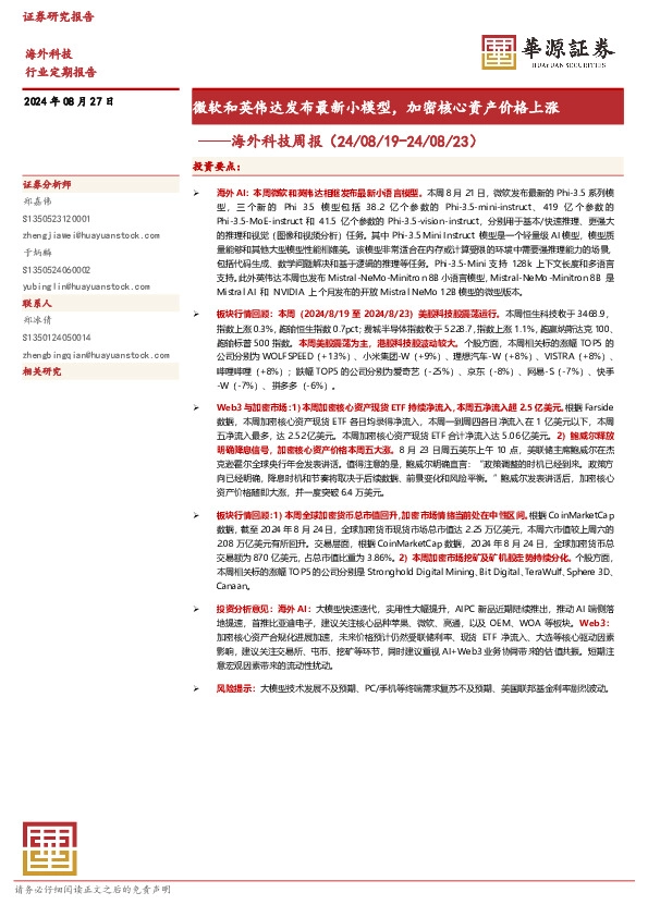 海外科技周报：微软和英伟达发布最新小模型，加密核心资产价格上涨