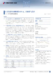 农林牧渔行业：8月行业动态报告-8月生猪头均利润超600元，行业景气高企