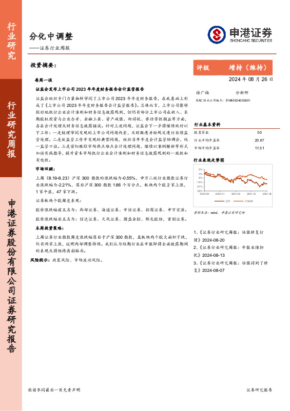 证券行业周报：分化中调整