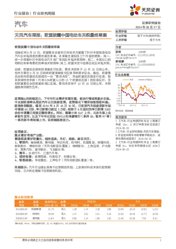 天风汽车行业周报：欧盟披露中国电动车关税最终草案