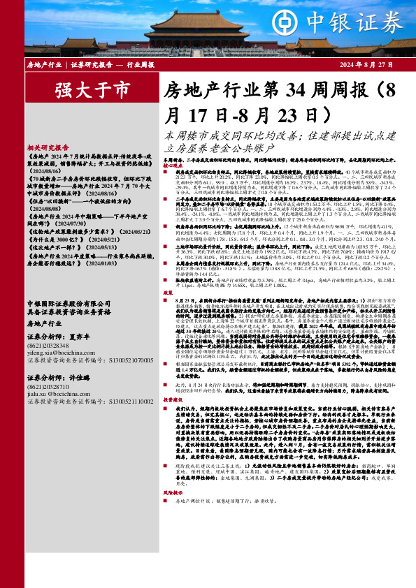 房地产行业第34周周报：本周楼市成交同环比均改善；住建部提出试点建立房屋养老金公共账户
