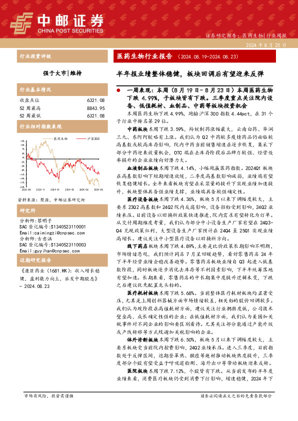 医药生物行业报告：半年报业绩整体稳健，板块回调后有望迎来反弹