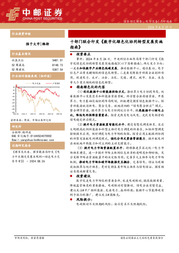 电力设备：十部门联合印发《数字化绿色化协同转型发展实施指南》