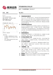 电子行业简评报告：思瑞浦收购创芯微过审
