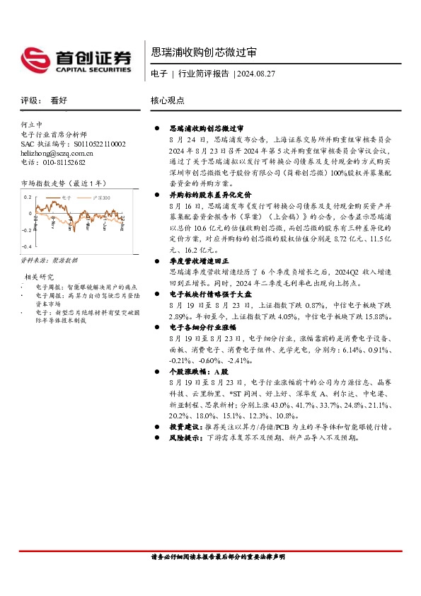 电子行业简评报告：思瑞浦收购创芯微过审