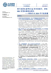 保险行业2024年中报前瞻:预计投资改善带动Q2净利润提升,寿险NBV有望延续较快增长