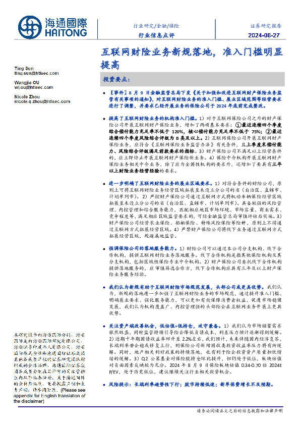 保险行业信息点评：互联网财险业务新规落地，准入门槛明显提高