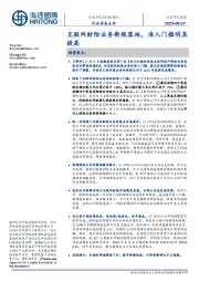 保险行业信息点评:互联网财险业务新规落地,准入门槛明显提高