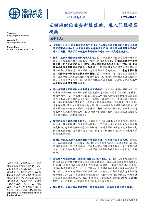 保险行业信息点评：互联网财险业务新规落地，准入门槛明显提高