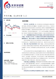 汽车行业周报：华为车BU，自主新引望（二）