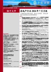 房地产行业2024年7月月报:7月楼市成交同比改善,预计8月回落;多地支持国企收购商品住房用作保障房