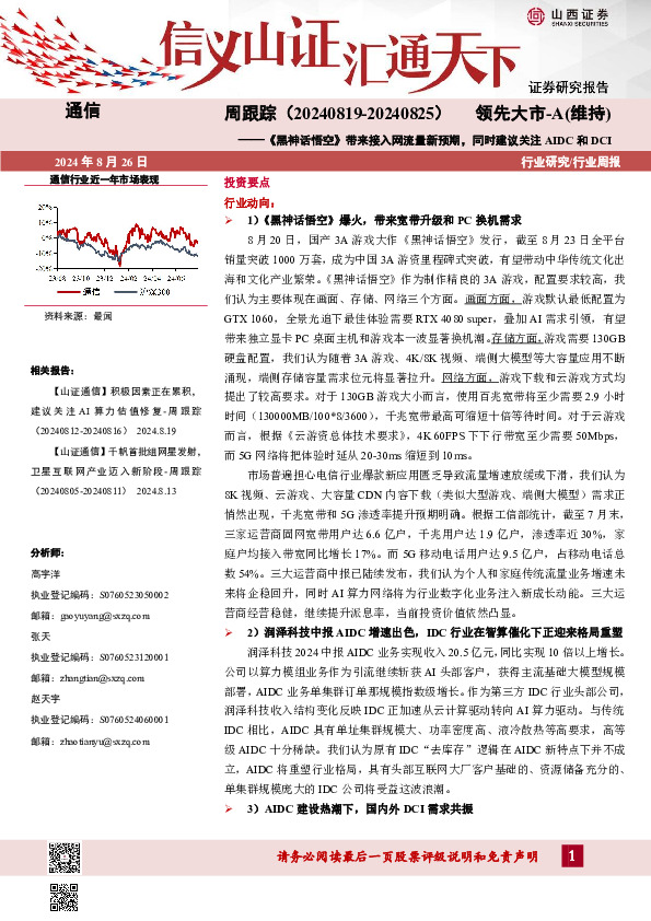 通信周跟踪：《黑神话悟空》带来接入网流量新预期，同时建议关注AIDC和DCI