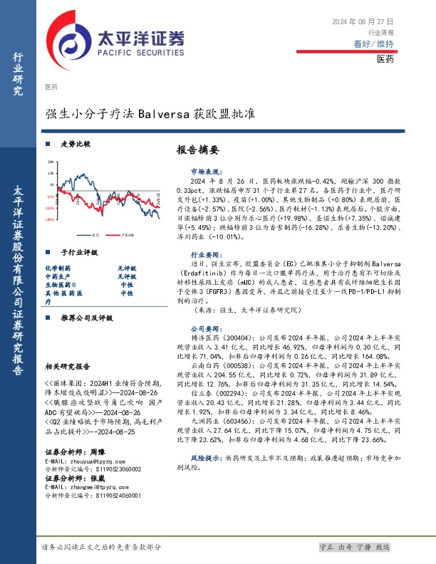 医药行业周报：强生小分子疗法Balversa获欧盟批准