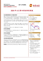 2024年8月第四周创新药周报
